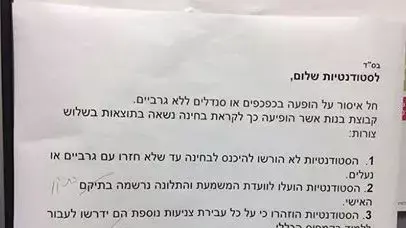 מודעה על איסור הופעה בסנדלים ללא גרביים בקריה האקדמית אונו, נובמבר 2015 מודעה על איסור הופעה בסנדלים ללא גרביים בקריה האקדמית אונו, נובמבר 2015