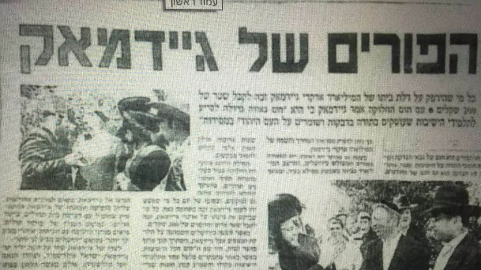 ארקדי גאידמק ארקדי גאידמק
