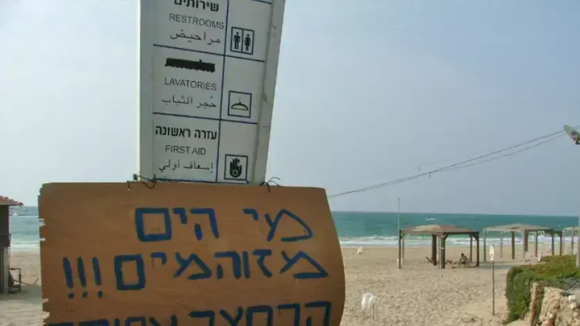 שלט המזהיר מפני זיהום בחוף הים בפלמחים שלט המזהיר מפני זיהום בחוף הים בפלמחים