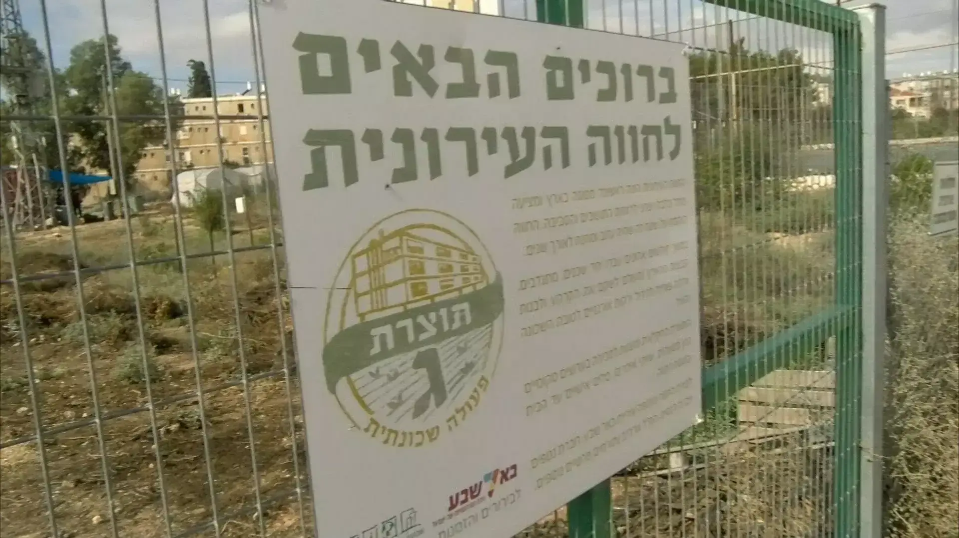 גינה קהילתית בבאר שבע