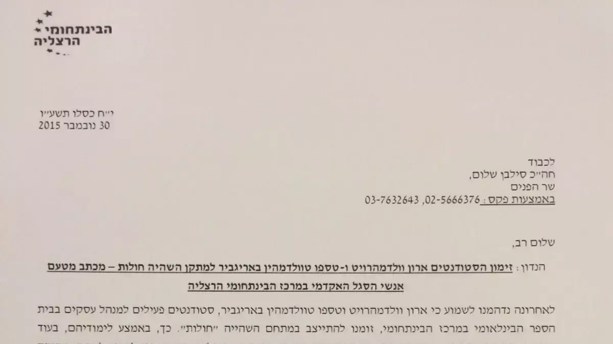 מכתב מטעם המרכז הבינתחומי הרצליה לח"כ סילבן שלום. דצמבר 2015 מכתב מטעם המרכז הבינתחומי הרצליה לח"כ סילבן שלום. דצמבר 2015