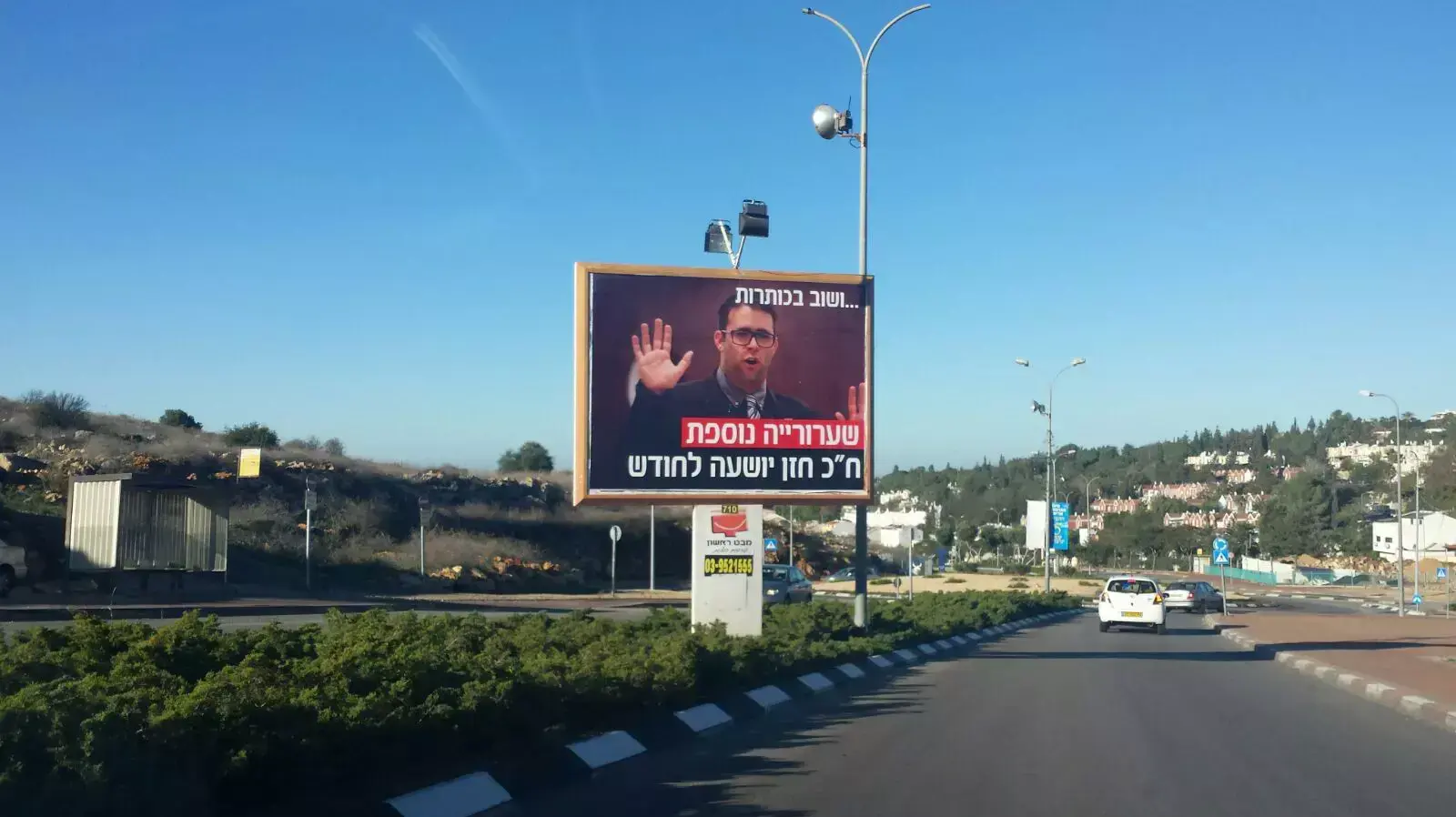 שלט חוצות נגד אורן חזן באריאל 04 דצמבר 2015 שלט חוצות נגד אורן חזן באריאל 04 דצמבר 2015