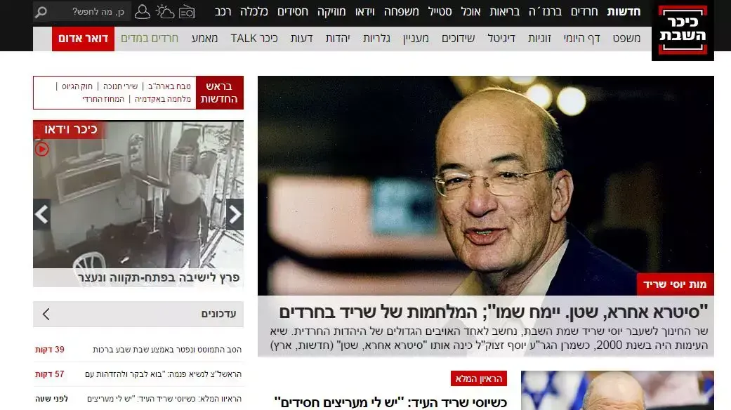 אתר כיכר השבת מבשר על מותו של השר לשעבר יוסי שריד, דצמבר 2015