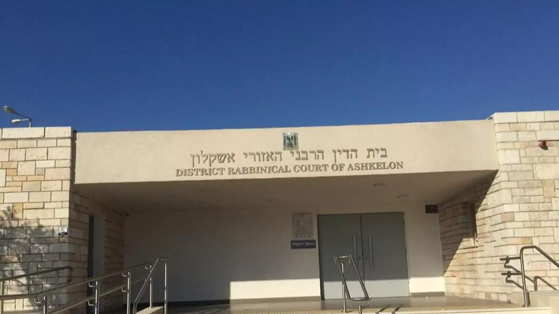 בית הדין הרבני אשקלון בית הדין הרבני אשקלון