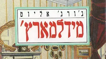 מידלמארץ', ג'ורג' אליוט מידלמארץ', ג'ורג' אליוט