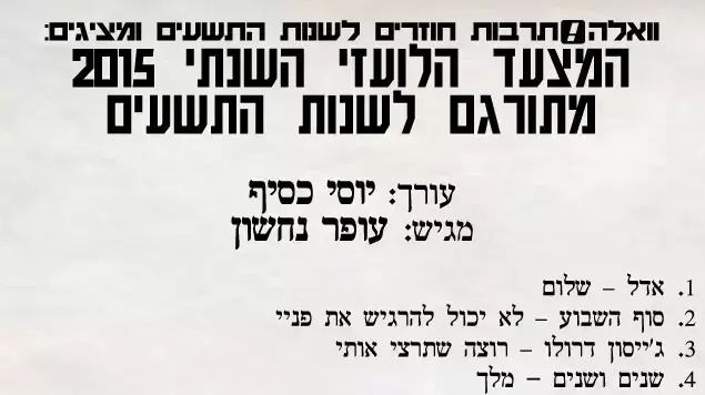 מצעד 2015 בשנות התשעים מצעד 2015 בשנות התשעים