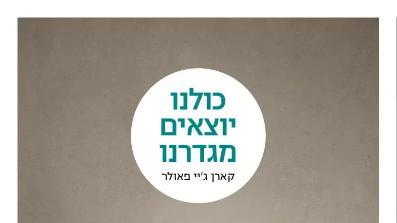 כולנו יוצאים מגדרנו, קארן ג'יי פאולר