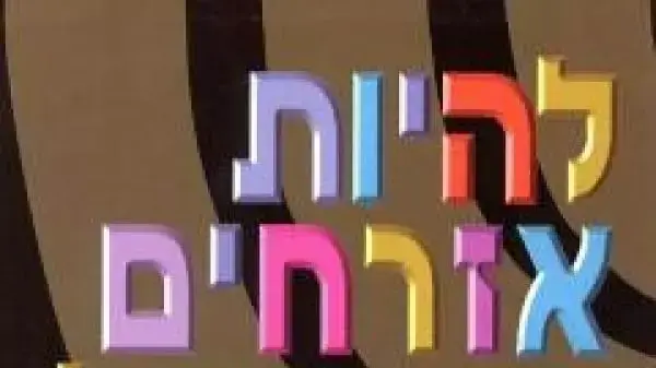 שער הספר "להיות אזרחים בישראל" שער הספר "להיות אזרחים בישראל"