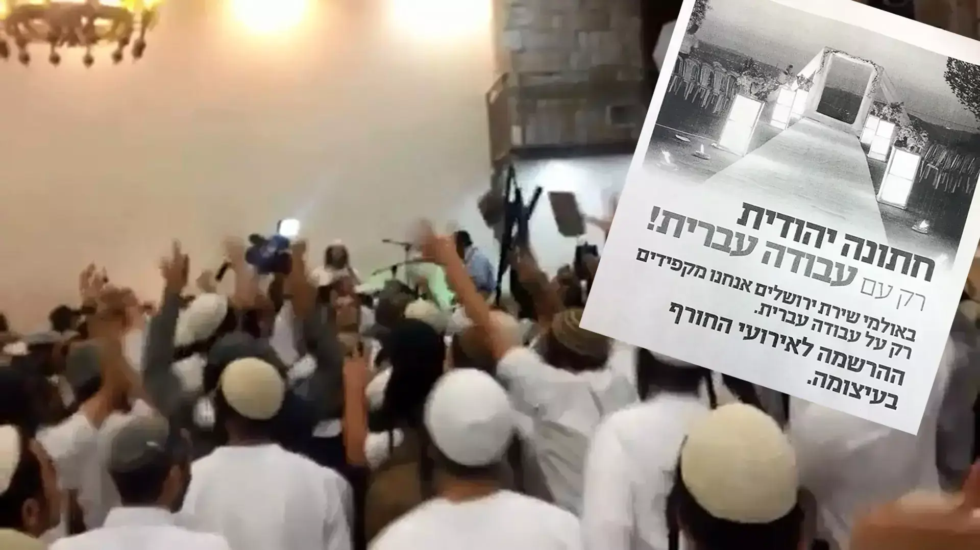 חתונת השנאה ופרסומת לאולם האירועים