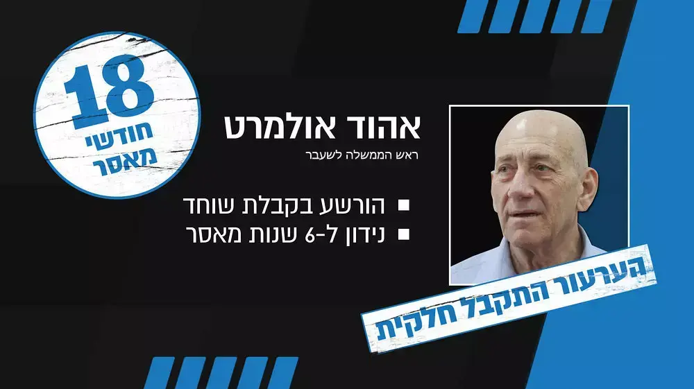 אהוד אולמרט, משפט הולילנד אהוד אולמרט, משפט הולילנד
