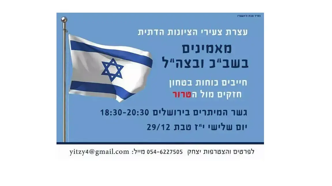 כרזת הזמנה להפגנת תמיכה של הציונות הדתית בשבכ כרזת הזמנה להפגנת תמיכה של הציונות הדתית בשבכ