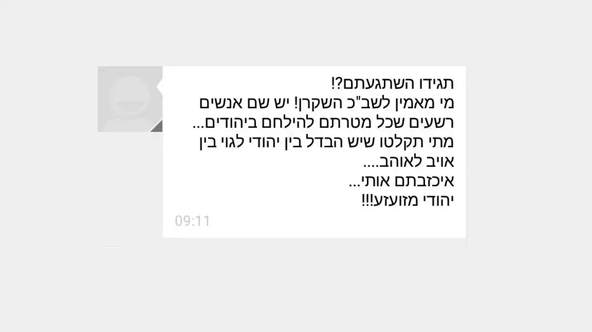 הודעת טקסט היוצאת נגד תמיכה בשבכ מטעם הציונות הדתית