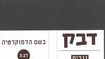 דבק בשם הדמוקרטיה דבק בשם הדמוקרטיה