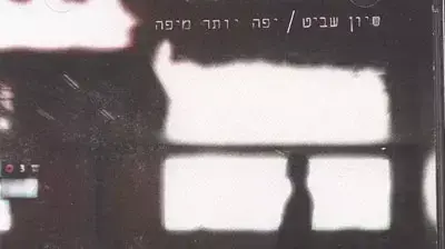 סיון שביט מארחת את אביתר בנאי יפה יותר מיפה סיון שביט מארחת את אביתר בנאי יפה יותר מיפה