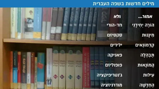 מילים חדשות בשפה העברית מילים חדשות בשפה העברית