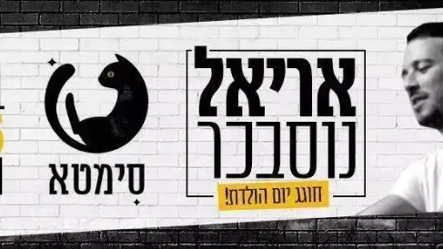 הזמנה ליום הולדתו של אריאל נוסבכר. פיגוע הירי בבר בתל אביב, 01 בינואר 2016 הזמנה ליום הולדתו של אריאל נוסבכר. פיגוע הירי בבר בתל אביב, 01 בינואר 2016