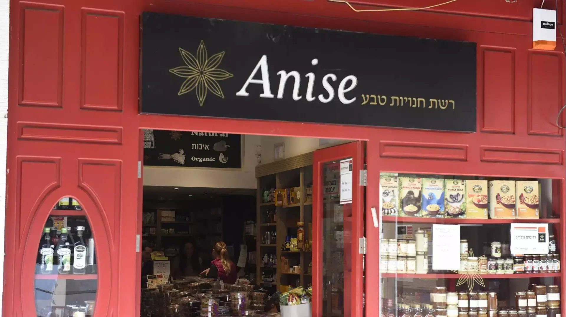 חנות הטבע אניס, מרכז שוסטר ברמת אביב, תל אביב. 4 בינואר 2016 חנות הטבע אניס, מרכז שוסטר ברמת אביב, תל אביב. 4 בינואר 2016