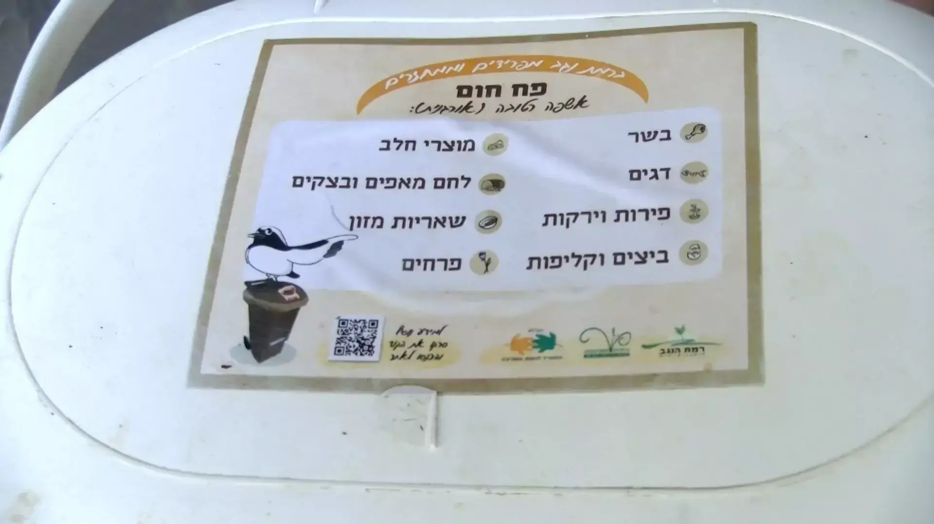 אי הפרדת פסולת במועצה אזורית רמת הנגב