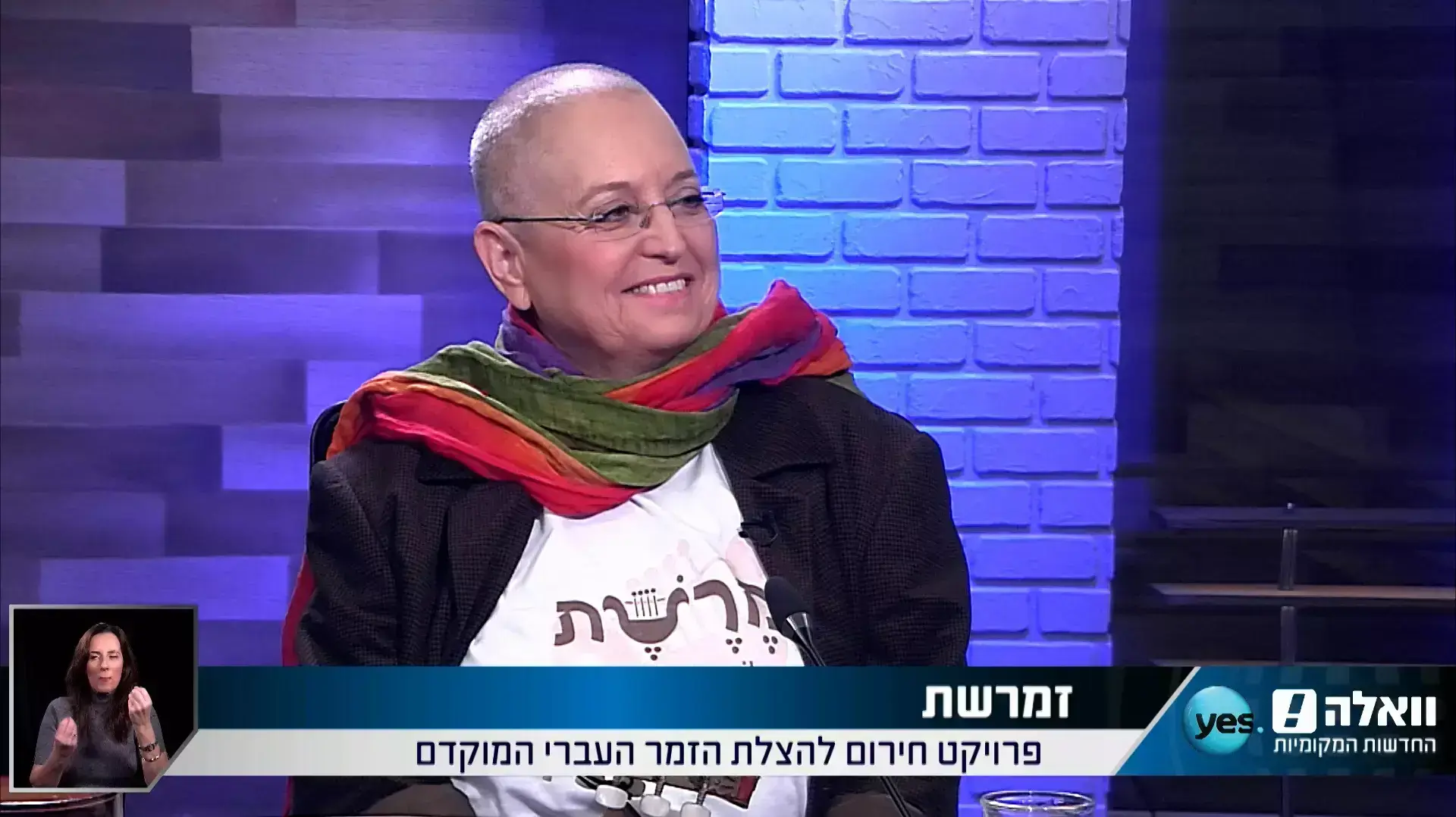 ראיון אולפן - זמרשת - להצלת הזמר העברי הקדום
