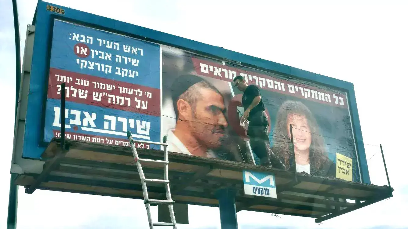 שלט חוצות שפורסם על ידי ראש עיריית רמת השרון שירה אבין בקמפיין הבחירות לראשות העיר. ינואר 2016