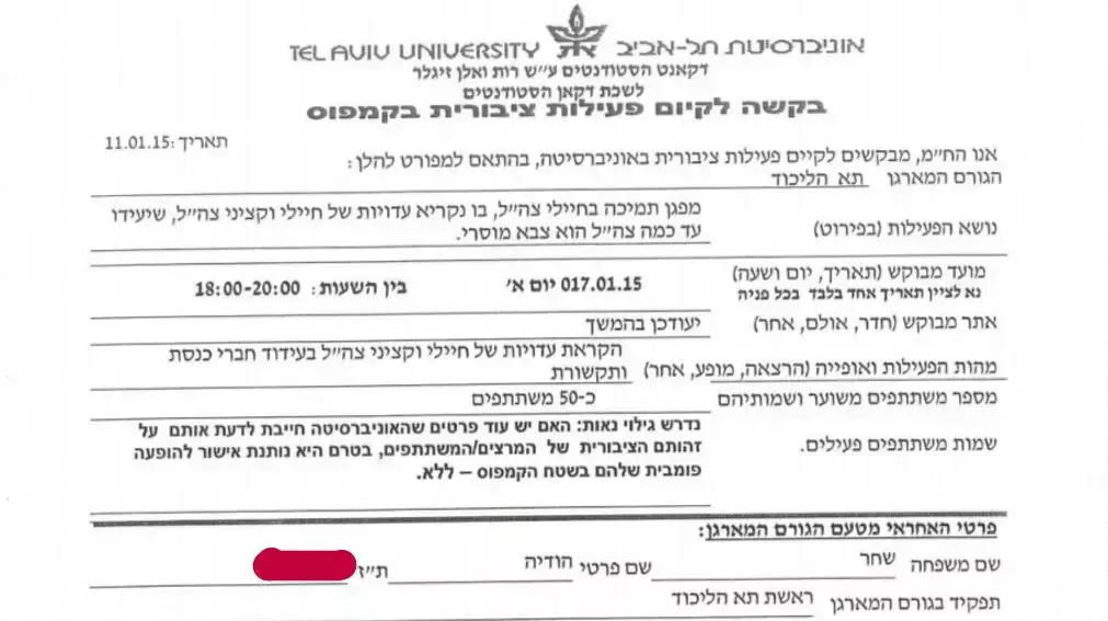 מכתב בקשה לקיום אירוע באוניברסיטת תל אביב לתמיכה בצה"ל בזמן אירוע של ארגון שוברים שתיקה. ינואר 2016 מכתב בקשה לקיום אירוע באוניברסיטת תל אביב לתמיכה בצה"ל בזמן אירוע של ארגון שוברים שתיקה. ינואר 2016