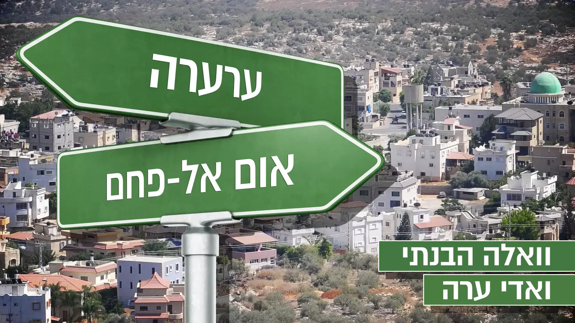 וואלה הבנתי ואדי ערה