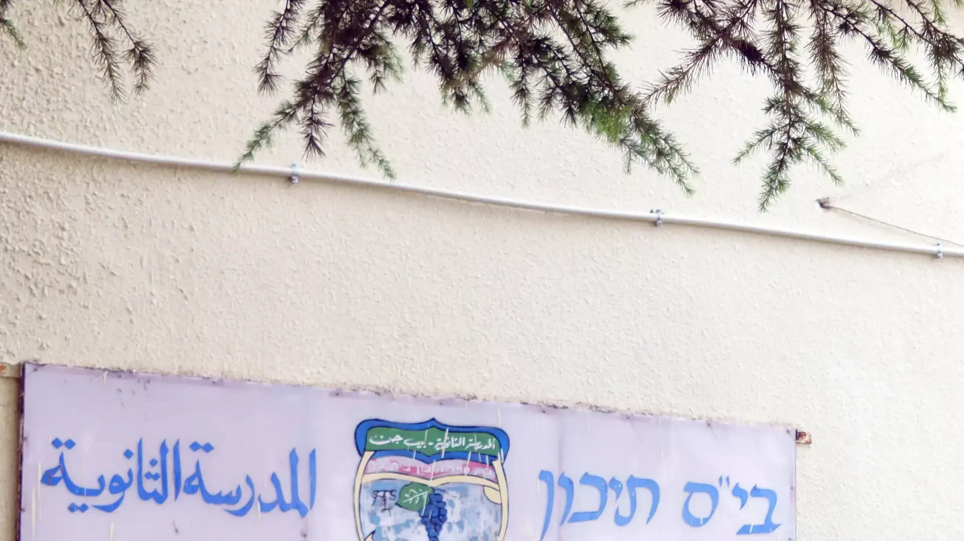 בית הספר תיכון בית ג'ן. ינואר 2016