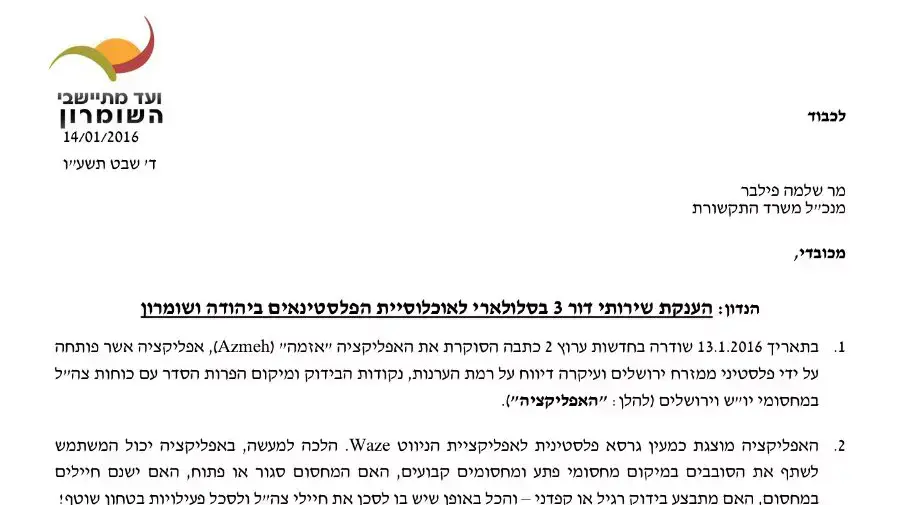 מכתב ועד מתיישבי השומרון למשרד התקשורת מכתב ועד מתיישבי השומרון למשרד התקשורת