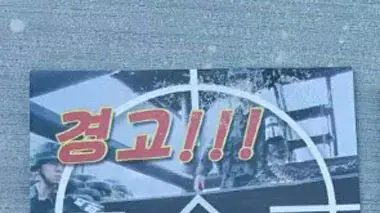 עלוני תעמולה צפון קוריאניים שפוזרו בקוריאה הדרומית, 18 בינואר 2016 עלוני תעמולה צפון קוריאניים שפוזרו בקוריאה הדרומית, 18 בינואר 2016