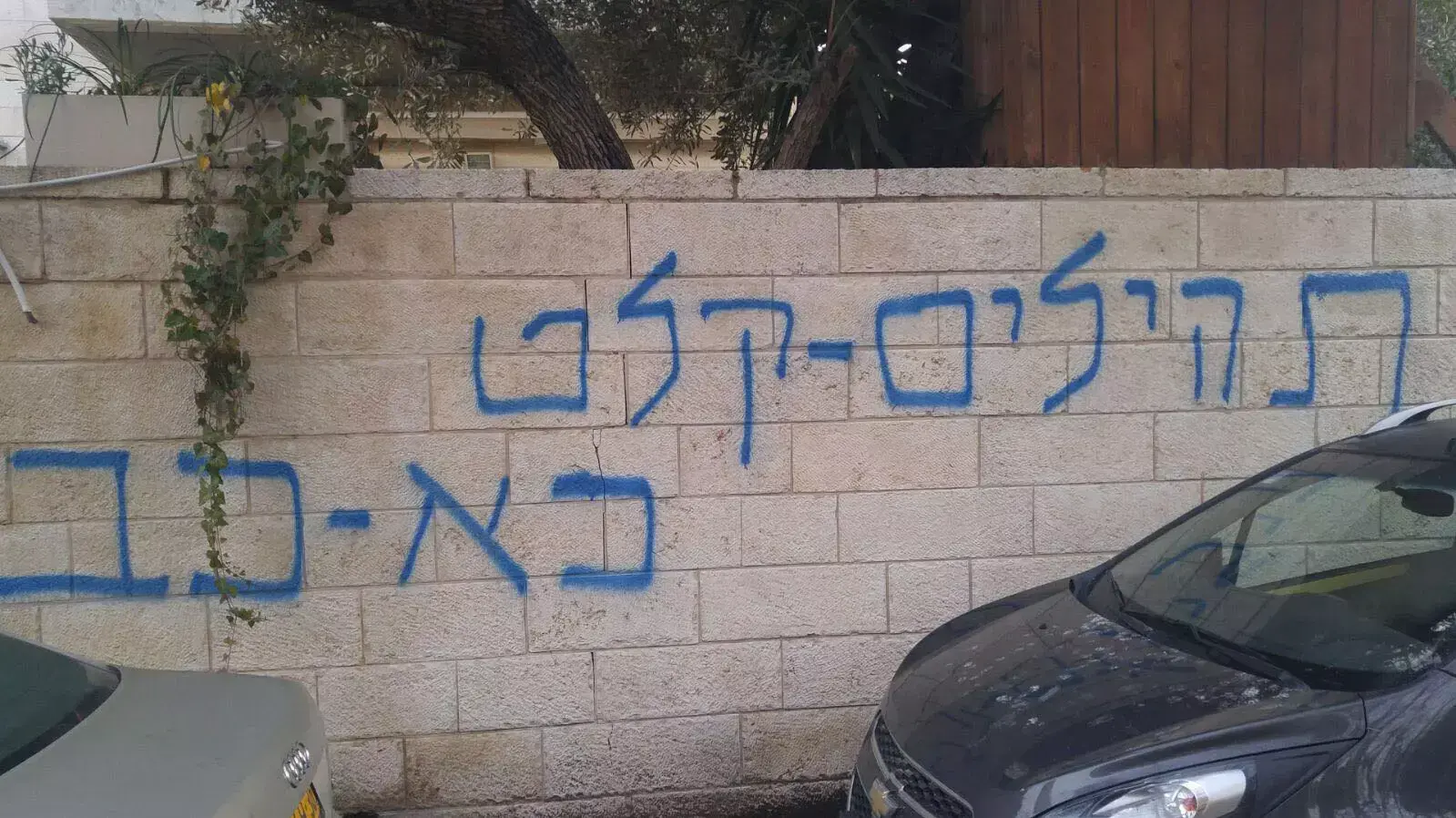 כתובות רוססו על בית במושבה הגרמנית בירושלים. 21 בינואר 2016 כתובות רוססו על בית במושבה הגרמנית בירושלים. 21 בינואר 2016