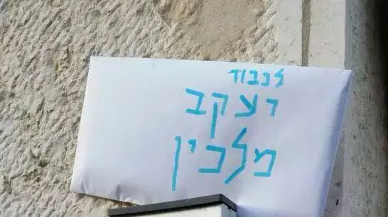 סכין ומכתב בפתח ביתו של פרופ' יעקב מלכין, ירושלים. 21 בינואר 2016 סכין ומכתב בפתח ביתו של פרופ' יעקב מלכין, ירושלים. 21 בינואר 2016