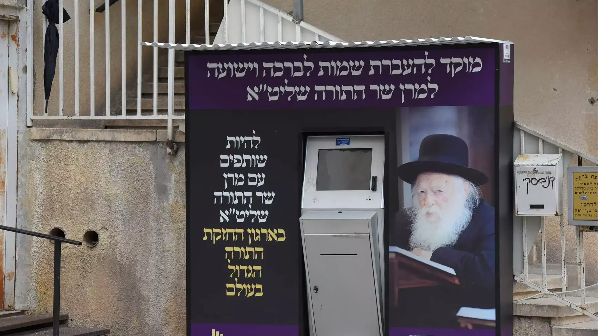 כספומט צדקה מחוץ לביתו של הרב קנייבסקי כספומט צדקה מחוץ לביתו של הרב קנייבסקי