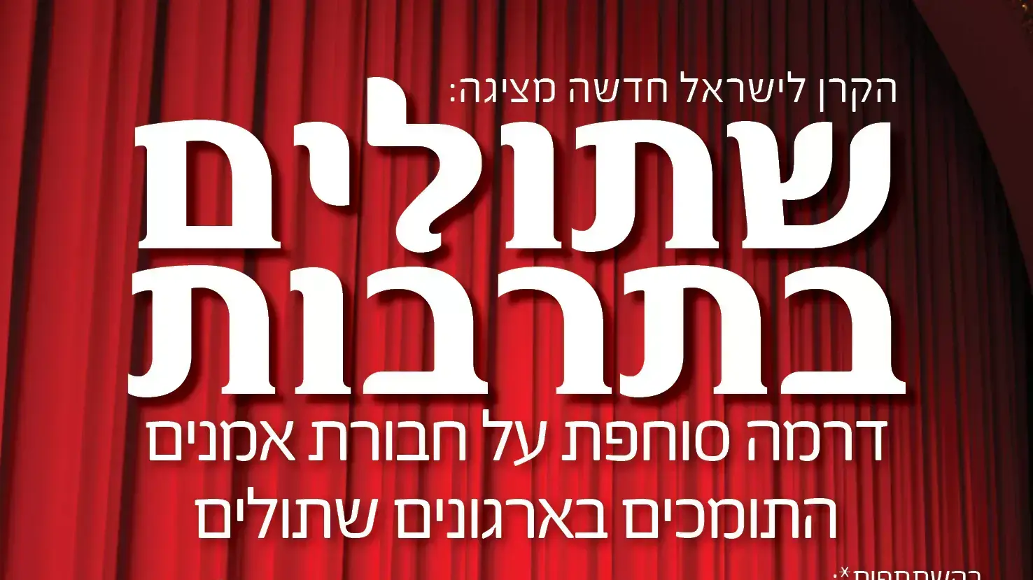 "שתולים בתרבות" - קמפיין תנועת 'אם תרצו' נגד אמנים. ינואר 2016
