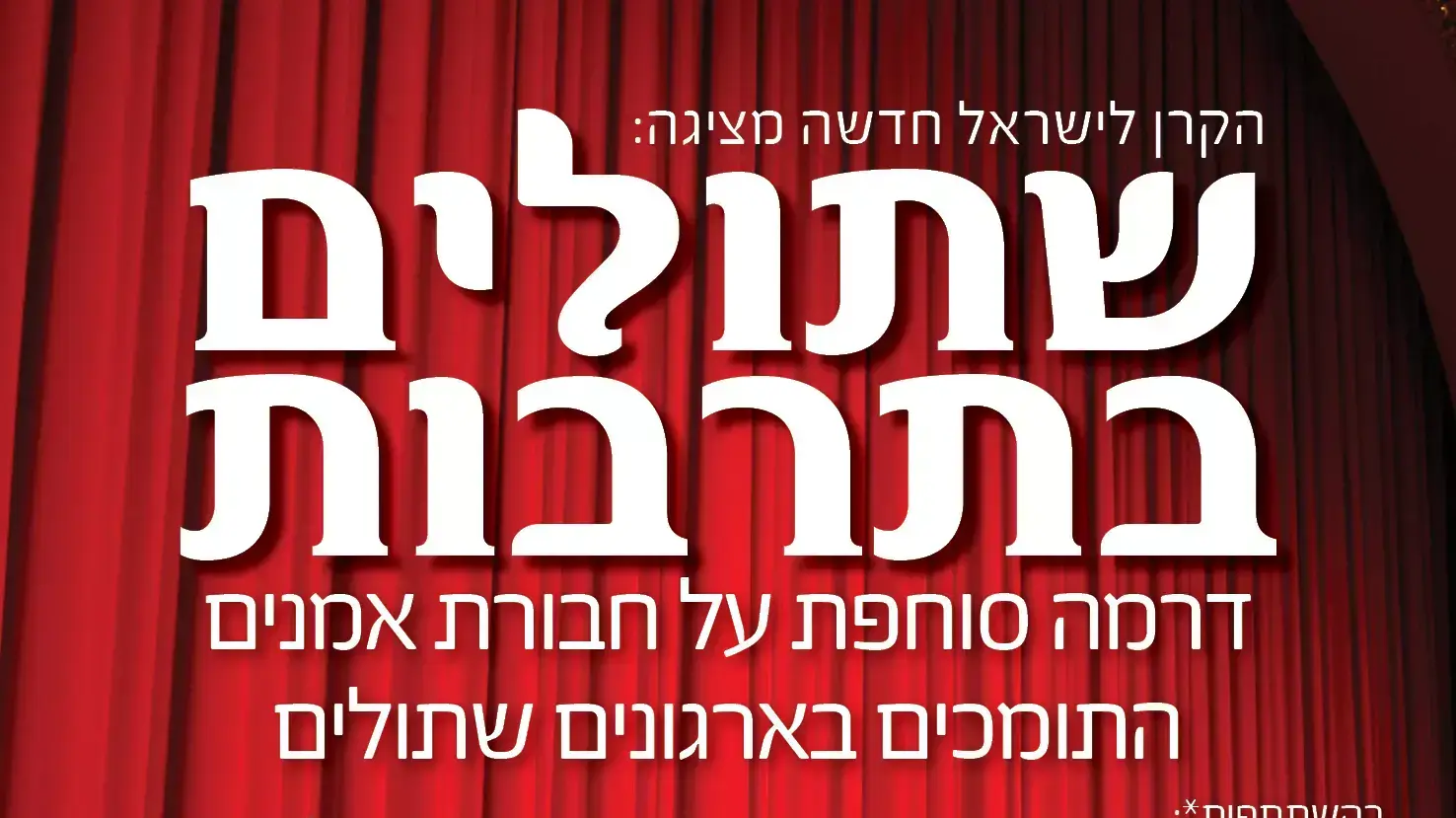 "שתולים בתרבות" - קמפיין תנועת 'אם תרצו' נגד אמנים. ינואר 2016
