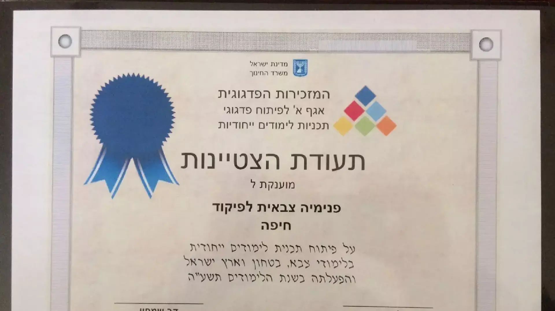 תעודת הצטיינות לפנימייה צבאית בחיפה תעודת הצטיינות לפנימייה צבאית בחיפה