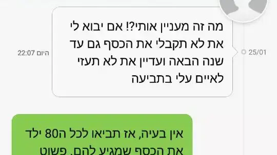 התכתבות בין מעביד לבני נוער שהלינו את שכרם התכתבות בין מעביד לבני נוער שהלינו את שכרם