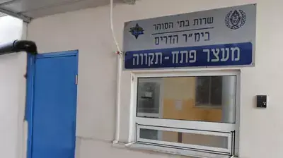 בית מעצר פתח תקווה בית מעצר פתח תקווה