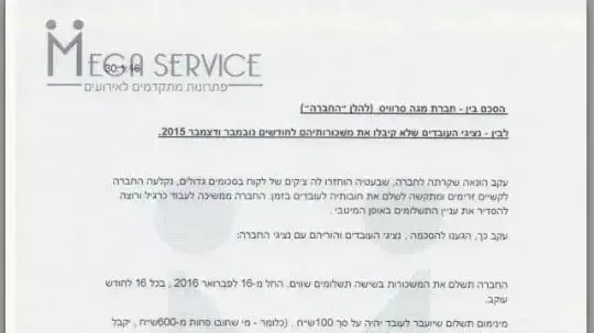 הסכם מול חברת מגה סרוויס אייטם ירקצי הלנת שכר לעובדים