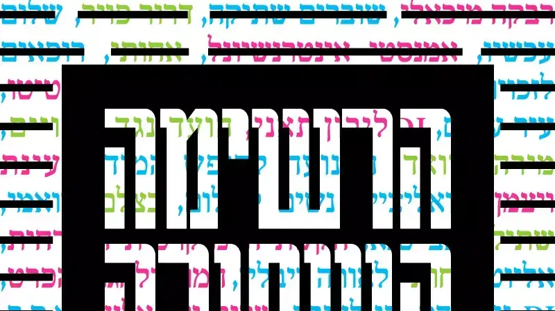 מופע מחאה של ארגוני זכויות אדם, נמל תל אביב, 5 בפברואר 2016 מופע מחאה של ארגוני זכויות אדם, נמל תל אביב, 5 בפברואר 2016