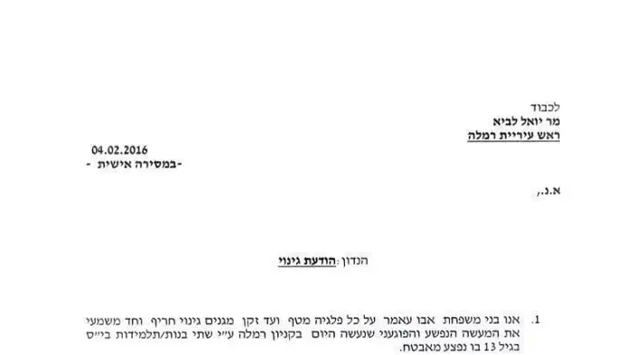 מכתב של משפחת אבו עאמר לראש עיריית רמלה בבקשה לגנות את הדקירה בתחנת האוטובוס ברמלה. פברואר 2016 מכתב של משפחת אבו עאמר לראש עיריית רמלה בבקשה לגנות את הדקירה בתחנת האוטובוס ברמלה. פברואר 2016