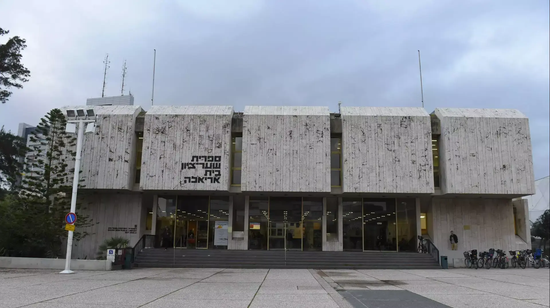ספריית בית אריאלה ברחוב שאול המלך בתל אביב ספריית בית אריאלה ברחוב שאול המלך בתל אביב