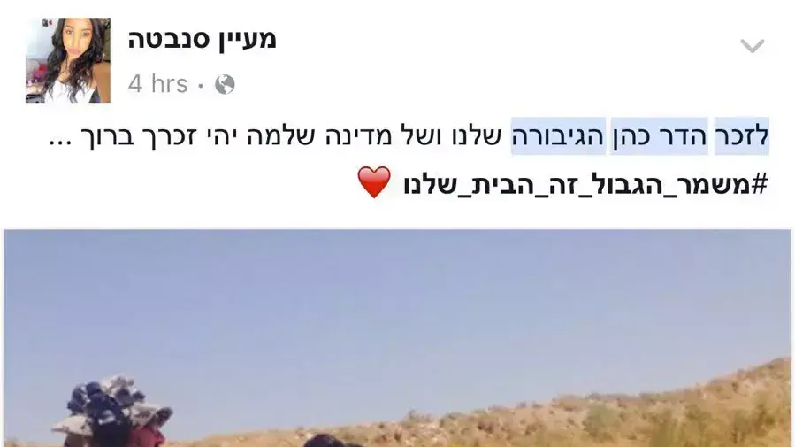 מחווה בפייסבוק של שוטרי מג"ב לזכרה של רש"ט הדר כהן ז"ל נרצחה בפיגוע בשער שכם בירושלים מחווה בפייסבוק של שוטרי מג"ב לזכרה של רש"ט הדר כהן ז"ל נרצחה בפיגוע בשער שכם בירושלים