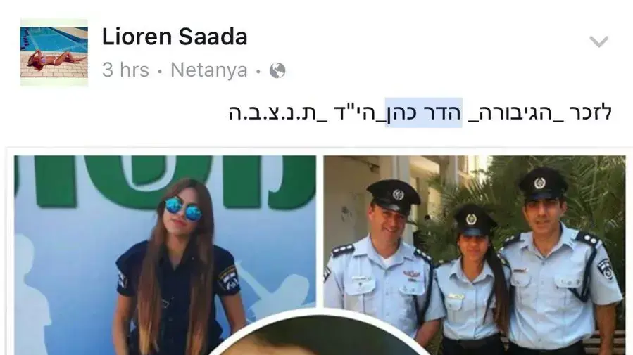 מחווה בפייסבוק של שוטרי מג"ב לזכרה של רש"ט הדר כהן ז"ל נרצחה בפיגוע בשער שכם בירושלים מחווה בפייסבוק של שוטרי מג"ב לזכרה של רש"ט הדר כהן ז"ל נרצחה בפיגוע בשער שכם בירושלים