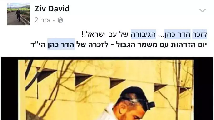 מחווה בפייסבוק של שוטרי מג"ב לזכרה של רש"ט הדר כהן ז"ל נרצחה בפיגוע בשער שכם בירושלים מחווה בפייסבוק של שוטרי מג"ב לזכרה של רש"ט הדר כהן ז"ל נרצחה בפיגוע בשער שכם בירושלים