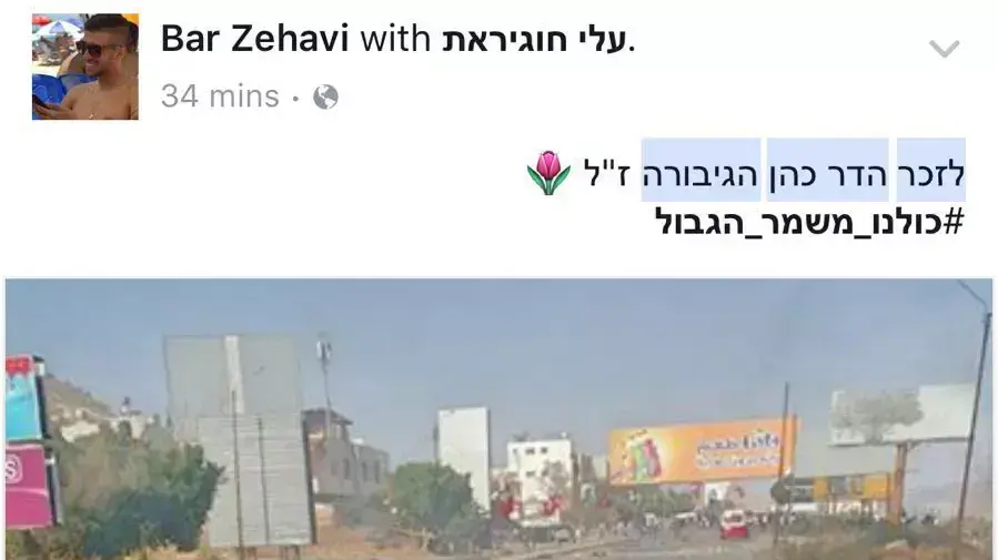 מחווה בפייסבוק של שוטרי מג"ב לזכרה של רש"ט הדר כהן ז"ל נרצחה בפיגוע בשער שכם בירושלים מחווה בפייסבוק של שוטרי מג"ב לזכרה של רש"ט הדר כהן ז"ל נרצחה בפיגוע בשער שכם בירושלים