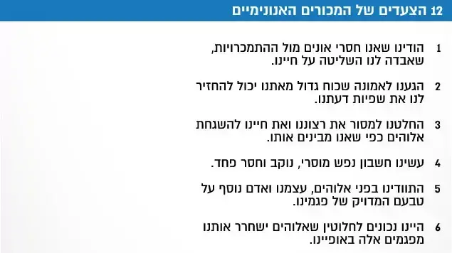 12 הצעדים של המכורים האנונימיים 12 הצעדים של המכורים האנונימיים