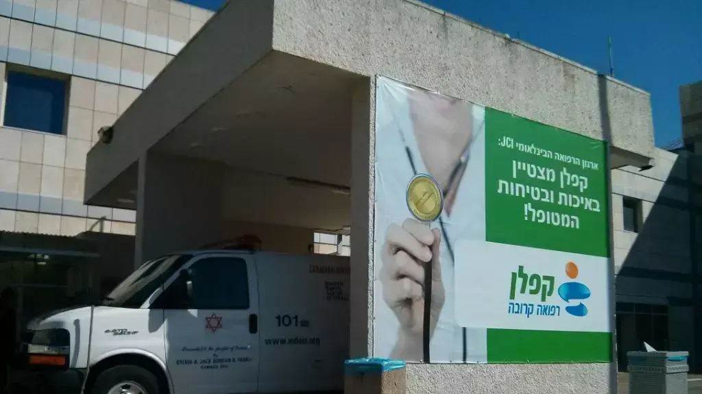 בית חולים קפלן, רחובות. פברואר 2016