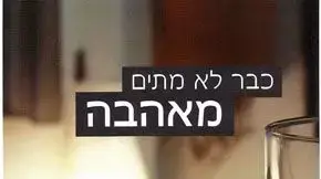 כבר לא מתים מאהבה כבר לא מתים מאהבה