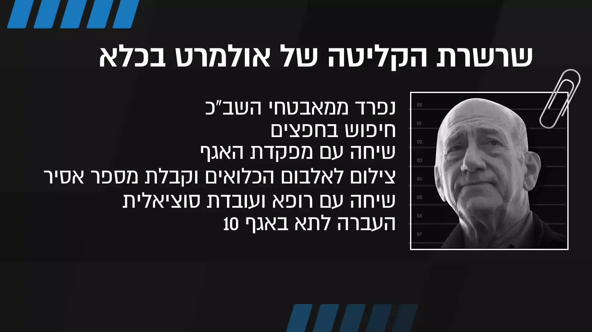 שרשרת הקליטה של אולמרט לכלא שרשרת הקליטה של אולמרט לכלא