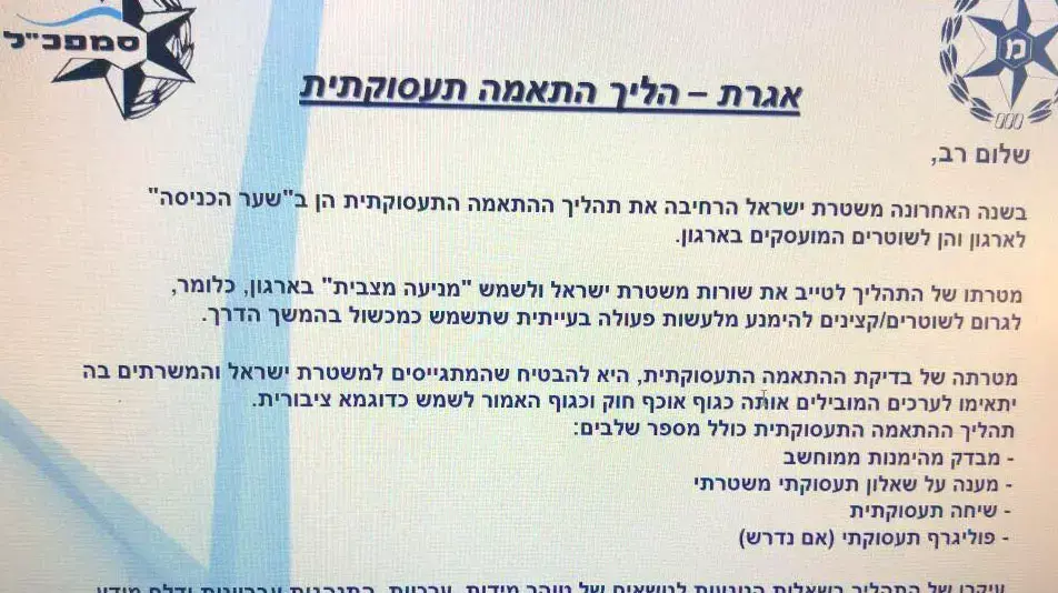 אגרת הליך התאמה תעסוקתית משטרת ישראל אגרת הליך התאמה תעסוקתית משטרת ישראל